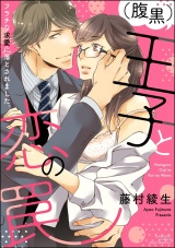 (腹黒)王子と恋の罠 フラチな求愛に落とされました。 【かきおろし漫画付】 パッケージ画像表