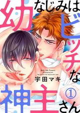 幼なじみはビッチな神主さん1 パッケージ画像表