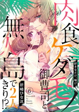 肉食ケダモノ御曹司と無人島で2人きり!?~好きなだけ、喘げ6 パッケージ画像表