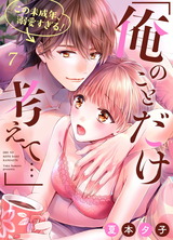 「俺のことだけ考えて…」この未成年、溺愛すぎる!7 パッケージ画像表