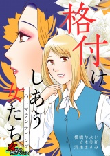 格付けしあう女たち~OLマウンティング~ パッケージ画像表