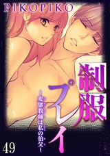 制服プレイ～変態教師は私の伯父～49 パッケージ画像
