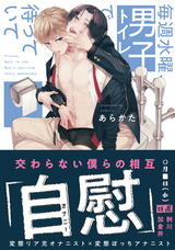 毎週水曜、男子トイレで待っていて【電子限定版特典付き】 パッケージ画像表