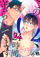 このΩ、24時間守られてます(1) パッケージ画像表