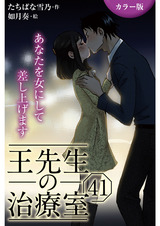 [カラー版]王先生の治療室～あなたを女にして差し上げます 41巻〈〈髪を豊かに〉最後の初恋の始め方①〉 パッケージ画像