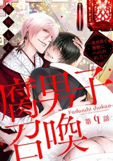 腐男子召喚～異世界で神獣にハメられました～ 分冊版（4話） パッケージ画像