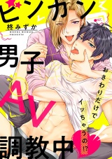 ビンカン男子、AV調教中~おさわりだけでイッちゃうの!?~(4) パッケージ画像表