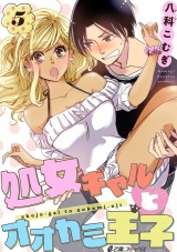処女ギャルとオオカミ王子(5) パッケージ画像表