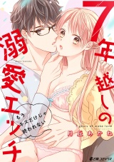7年越しの溺愛エッチ〜もうキスだけじゃ終われない〜 パッケージ画像表