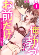 俺が勃つのはお前だけ~幼なじみと相性抜群SEX1 パッケージ画像表