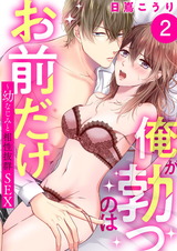 俺が勃つのはお前だけ~幼なじみと相性抜群SEX2 パッケージ画像表