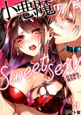 小悪魔ワンコはsweet sexy ‐お姉さんの全部を僕に愛させて?‐(4) パッケージ画像表
