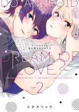 アンドロイドは愛の夢をみるか? 2【電子限定描き下ろし有】 パッケージ画像表
