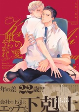この愛喰らいやがれください!【電子限定描き下ろし付き】 パッケージ画像表