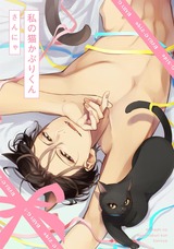 私の猫かぶりくん パッケージ画像表