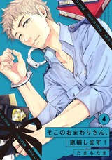 そこのおまわりさん、逮捕します!(4) パッケージ画像表