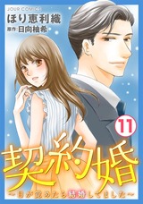 契約婚～目が覚めたら結婚してました～（11巻） パッケージ画像表