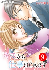 キスから仕事はじめます(9) パッケージ画像表