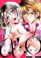最上級α×発情Ω -お前は俺の運命-(1) パッケージ画像表