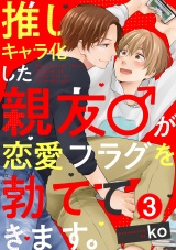 推しキャラ化した親友♂が恋愛フラグを勃ててきます。(3) パッケージ画像表