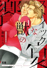 ストイックな獣の饗宴【電子限定おまけ付き】 パッケージ画像表