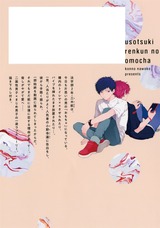 うそつきレンくんのおもちゃ【電子限定おまけ付き】 パッケージ画像裏