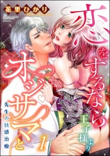 恋をするなら王子様よりオジサマと 先生の快感治療(1) パッケージ画像表