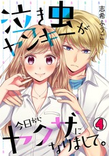 泣き虫ヤンキーが今日からヤクザになりまして。(4) パッケージ画像表