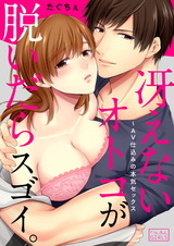 冴えないオトコが脱いだらスゴイ。~AV仕込みの本気セックス(1) パッケージ画像表