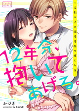12年分、抱いてあげる。~元教え子の溺愛愛撫で感じた夜。(1) パッケージ画像表
