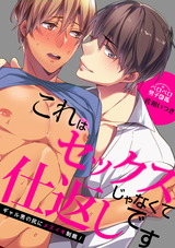 これはセックスじゃなくて仕返しです~ギャル男の尻にメスイキ制裁!(1) パッケージ画像表