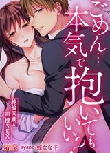 ごめん…本気で抱いてもいい?~絶倫同期と同棲SEX~(13) パッケージ画像表