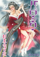 バロック~歪んだ真珠~ 14 パッケージ画像表