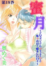 蜜月~乙女オジさん(52もうすぐ53)と私(19)の甘く悩ましい日々~ 18 パッケージ画像表
