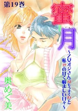 蜜月~乙女オジさん(52もうすぐ53)と私(19)の甘く悩ましい日々~ 19 パッケージ画像表