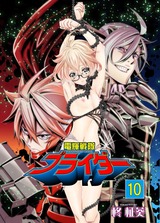 電輝戦隊ブライダー 10 パッケージ画像表