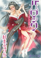 バロック~歪んだ真珠~ 17 パッケージ画像表