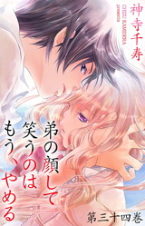 弟の顔して笑うのはもう、やめる 34 パッケージ画像表