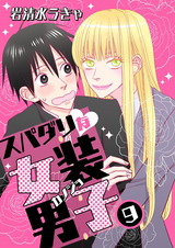 スパダリな女装男子 9 パッケージ画像表