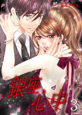 銀座心中 3 パッケージ画像表