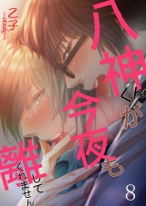 八神くんが今夜も離してくれません 8 パッケージ画像表