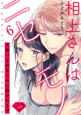 【ラブチーク】相上さんはニセモノ~大嫌いな幼なじみに抱かれます~ act.6 パッケージ画像表