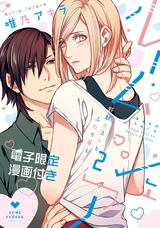ルームシェア 野獣ホストとふたり暮らし2【電子限定漫画付き】 パッケージ画像表