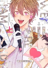 俺たちナマモノ?です 上【電子限定漫画付き】 パッケージ画像表