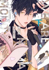 俺たちナマモノ?です 下【電子限定漫画付き】 パッケージ画像表