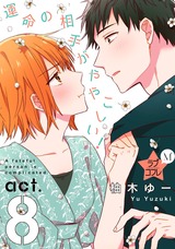 ★ラブコフレM★運命の相手がややこしい! act.8 パッケージ画像表