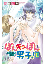 ぼんキュぼん男子!II~幼馴染が女体化!?~13 パッケージ画像表
