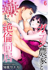 ガテン農家と朝まで絶倫同居6 パッケージ画像