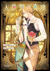 人魚姫の真珠 パッケージ画像表