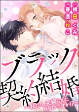 ブラック契約結婚~私たち、夫婦なのにセフレですか!?~ パッケージ画像表